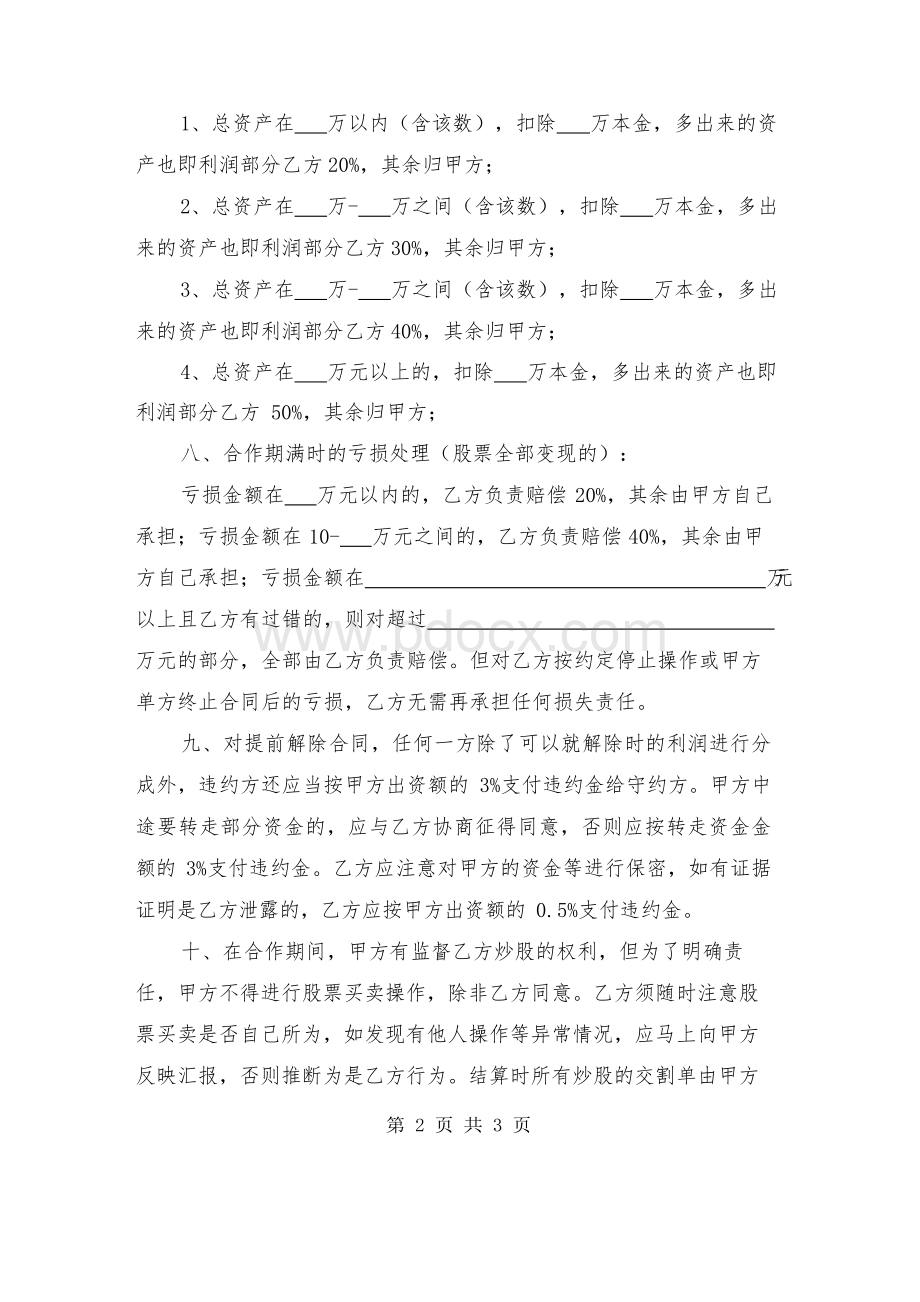 委托炒股合同Word格式文档下载.docx_第2页