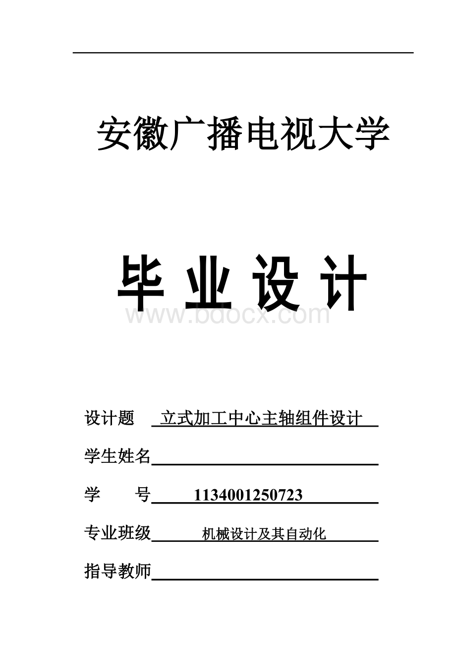 立式加工中心主轴组件设计Word文档下载推荐.doc