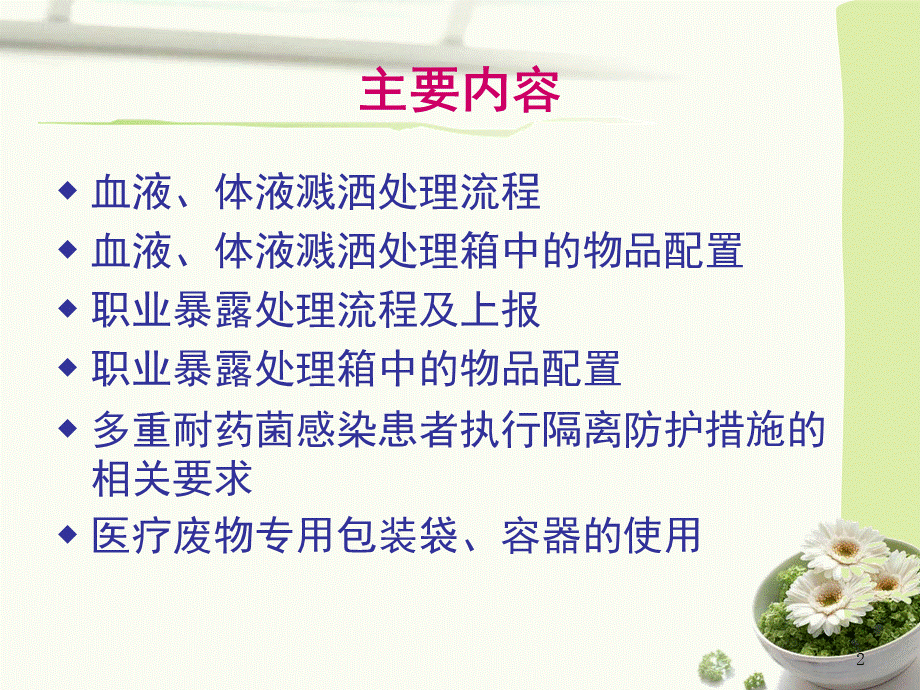 溅洒及职业暴露处理知识培训PPT文档格式.ppt_第2页