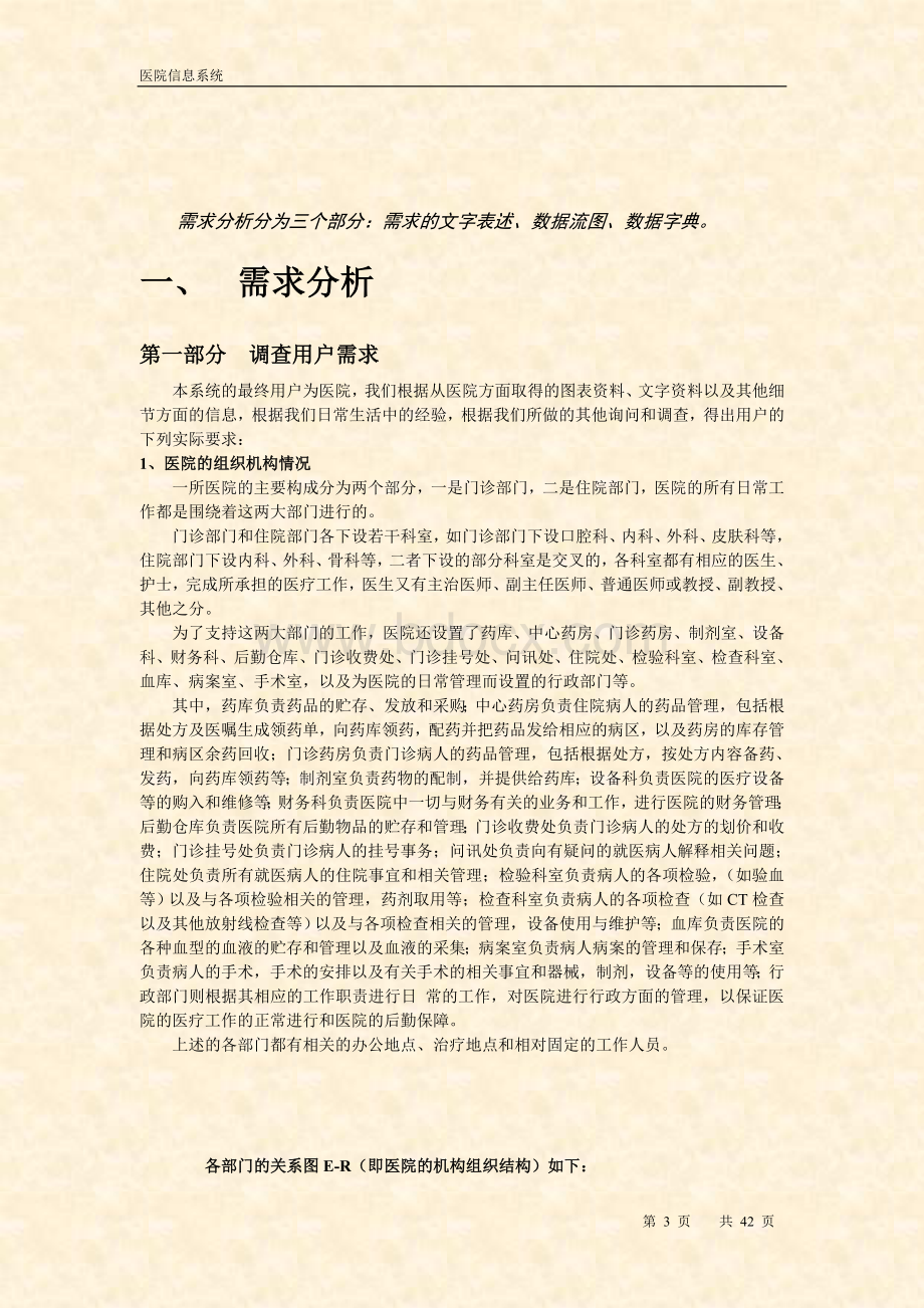 医院信息管理系统需求分析(文字表述-数据流图-数据字典}Word文档下载推荐.doc_第2页