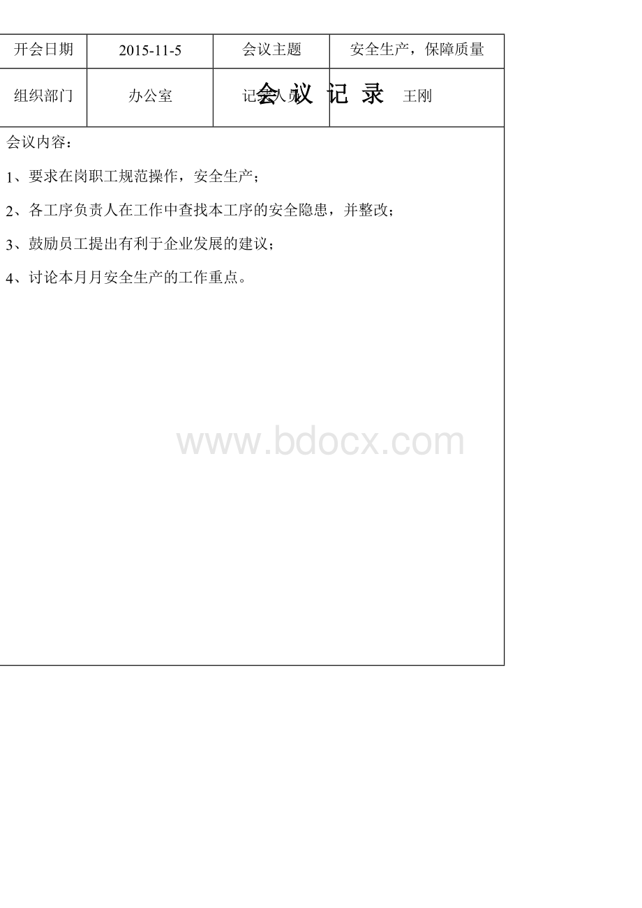 企业安全生产会议记录文档格式.docx