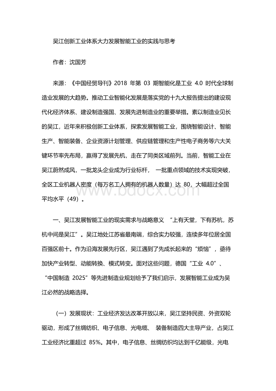 吴江创新工业体系大力发展智能工业的实践与思考Word文件下载.docx_第1页