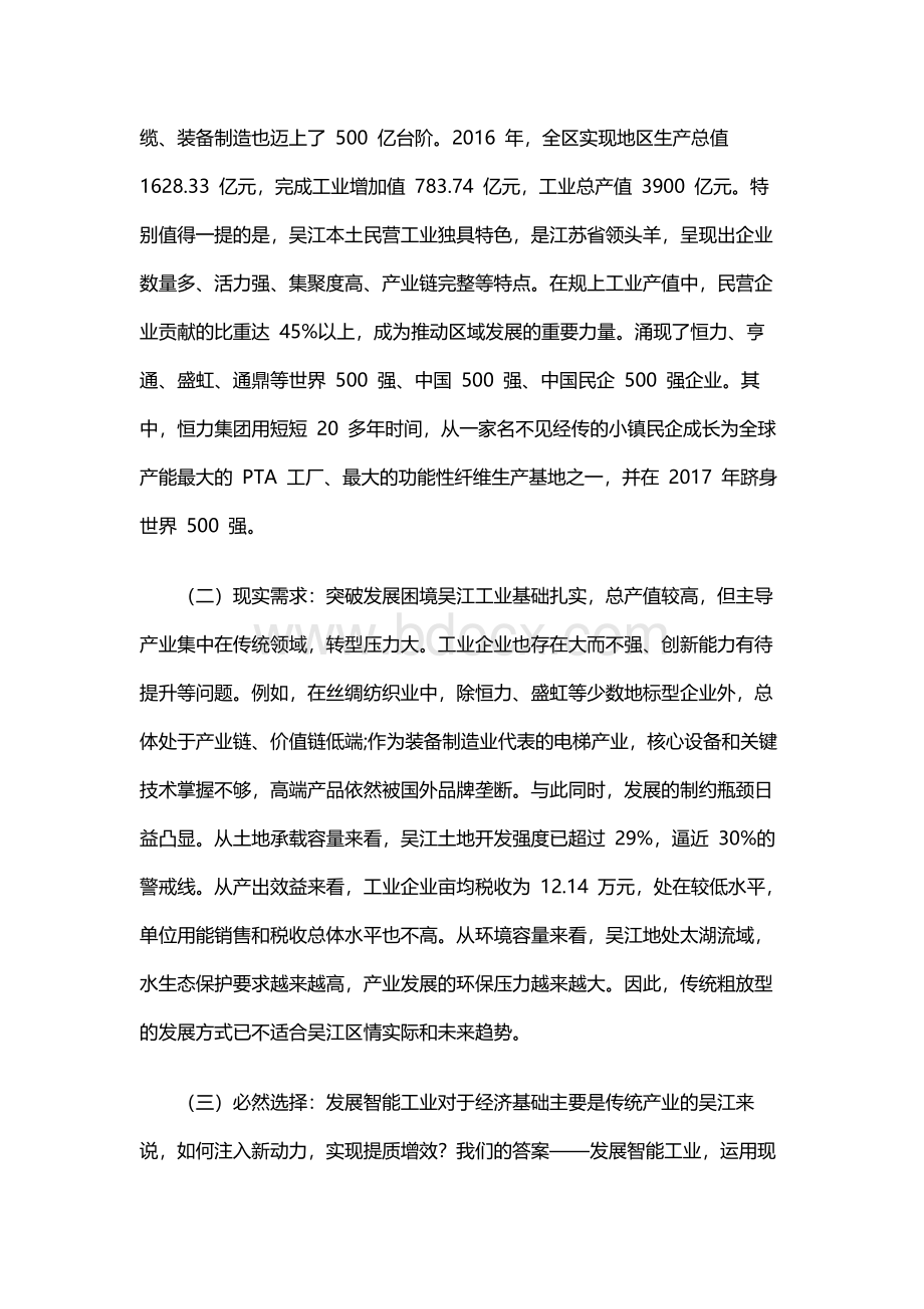 吴江创新工业体系大力发展智能工业的实践与思考Word文件下载.docx_第2页