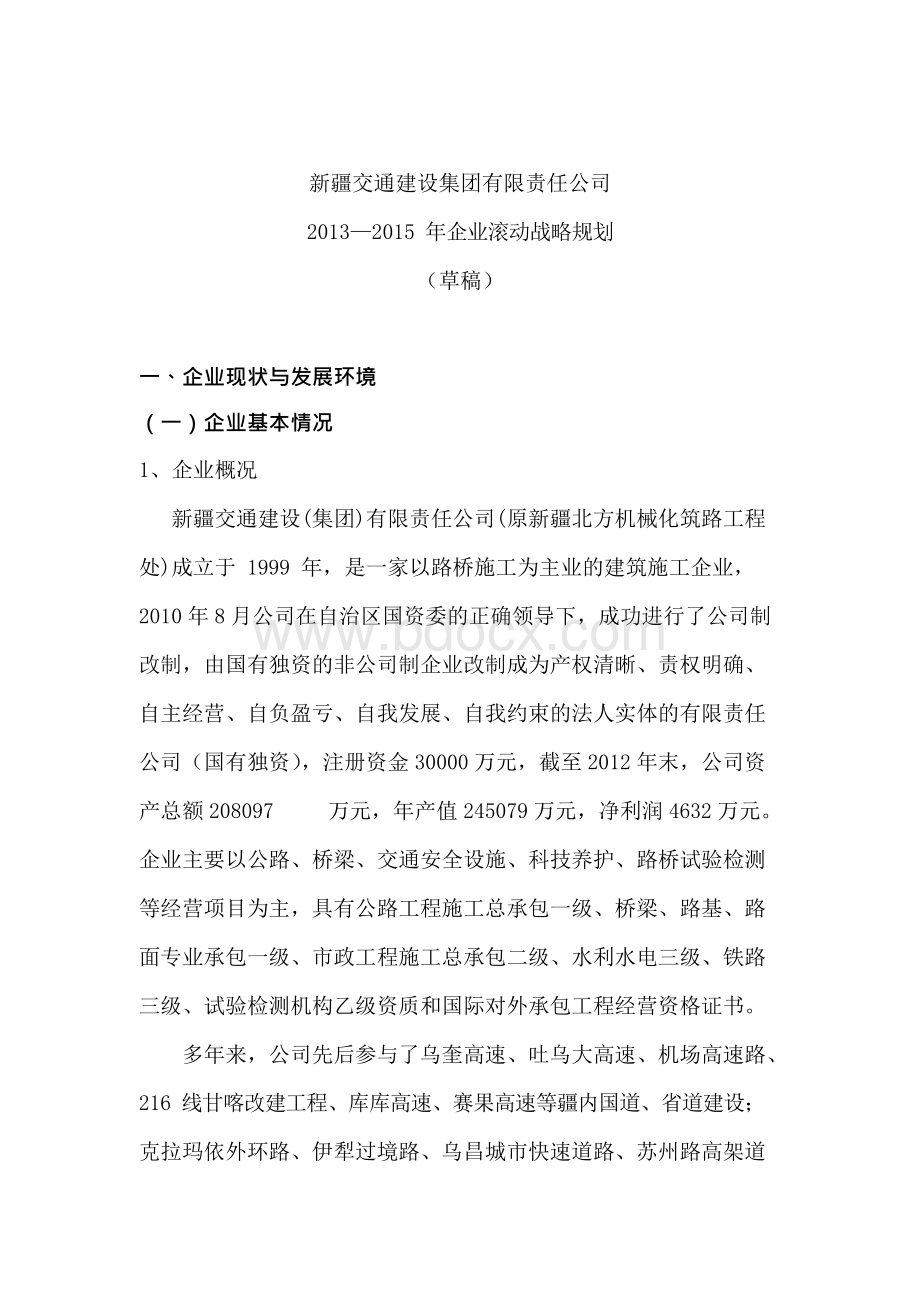 交建集团2013滚动发展战略规划201385（草案2）Word格式.docx