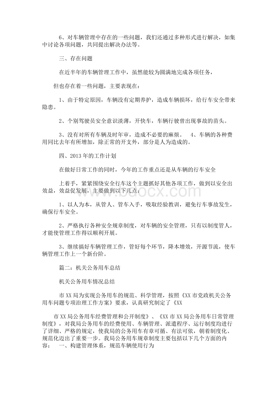 公务用车日常管理工作总结(共10篇)Word文档格式.docx_第2页