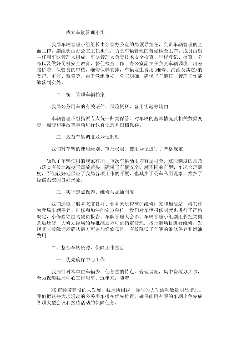 公务用车日常管理工作总结(共10篇)Word文档格式.docx_第3页