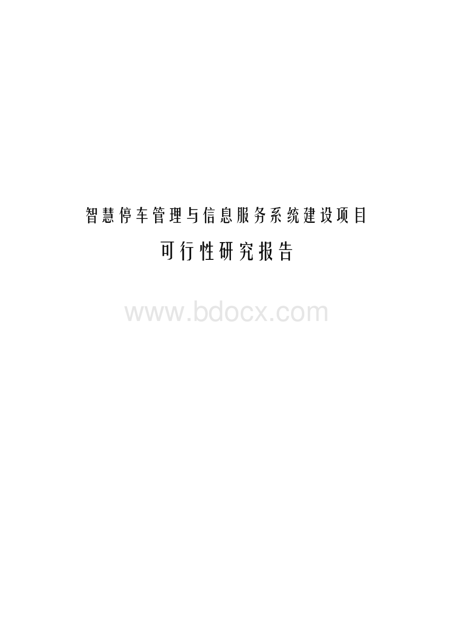 智慧停车管理与信息服务系统建设项目可行性研究报告Word格式.docx_第1页