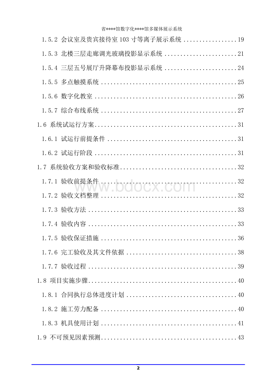 多媒体展示系统施工组织设计方案.doc_第2页