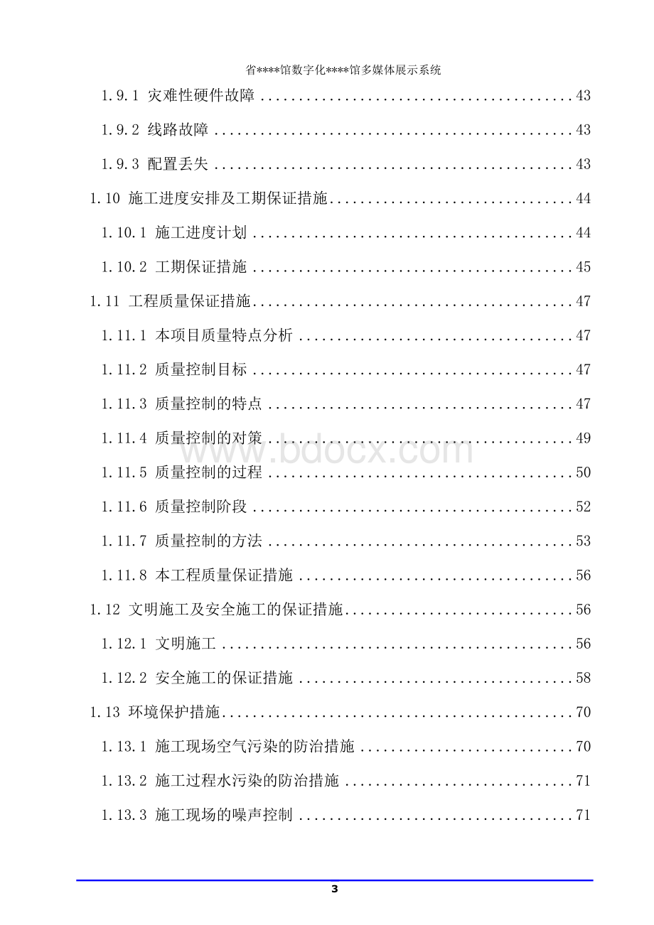 多媒体展示系统施工组织设计方案.doc_第3页