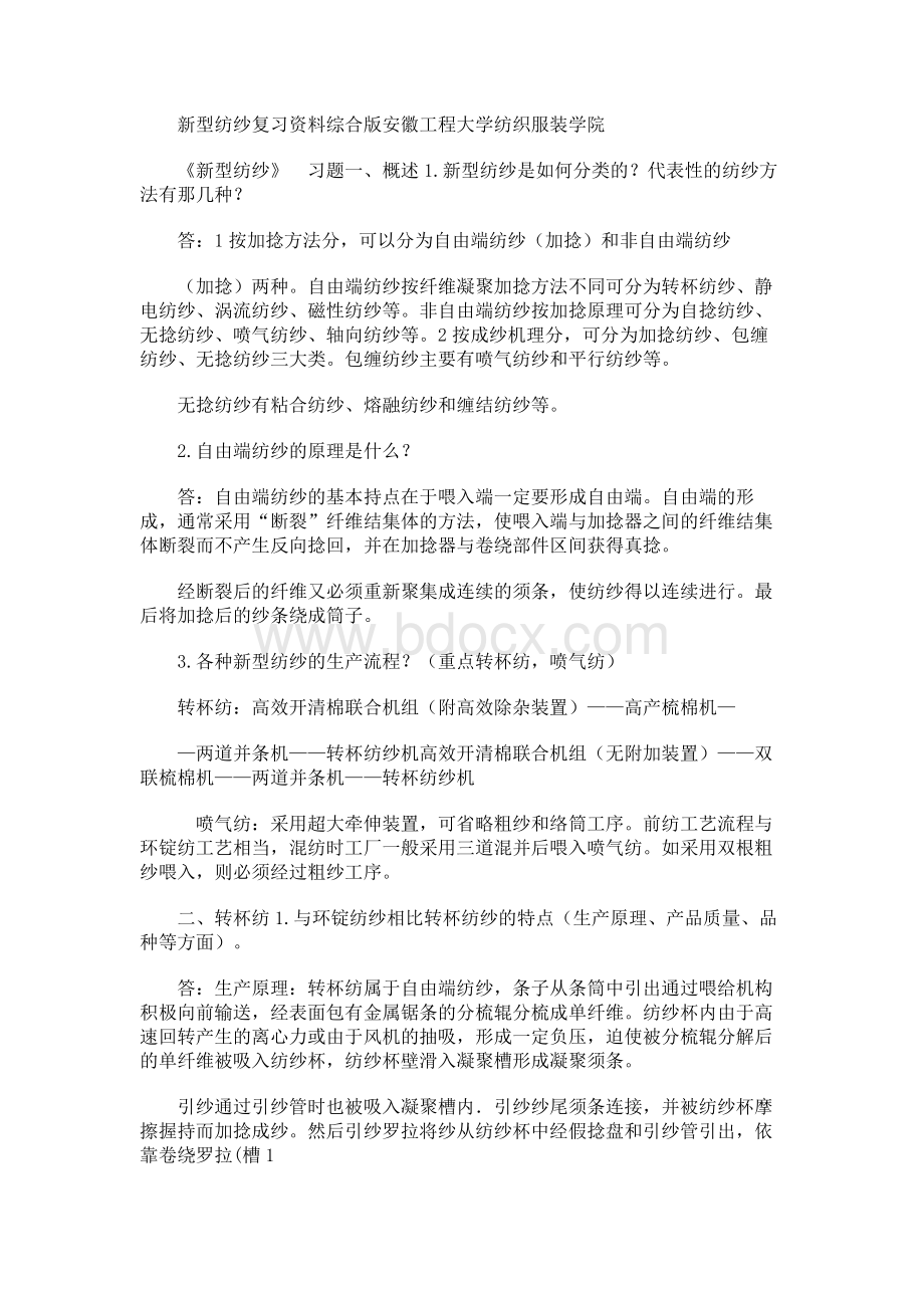 新型纺纱复习资料综合版Word下载.docx_第1页