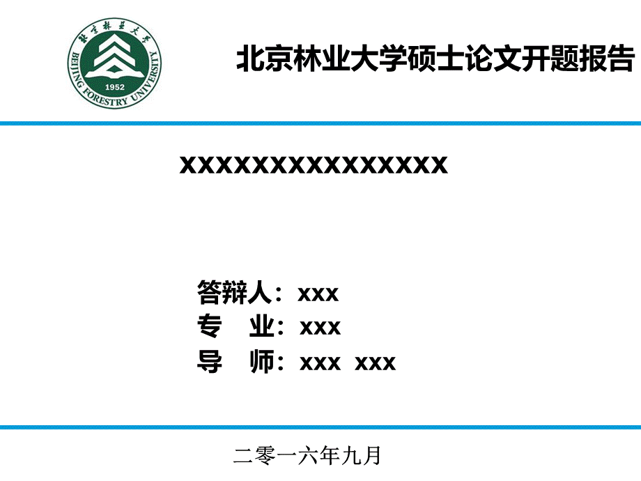 北京林业大学毕业论文开题PPT模版.ppt