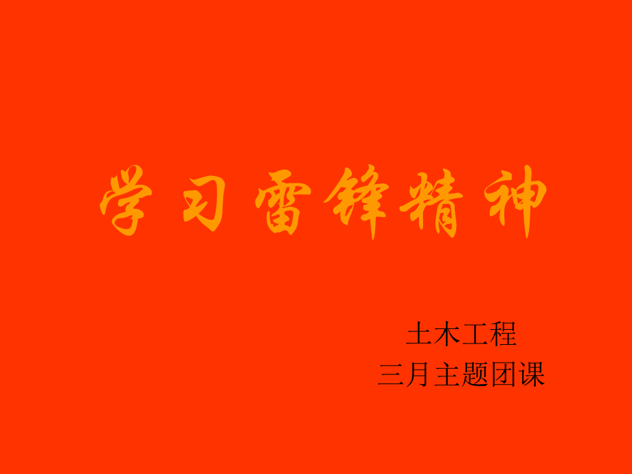 三月学习雷锋精神主题团课.ppt