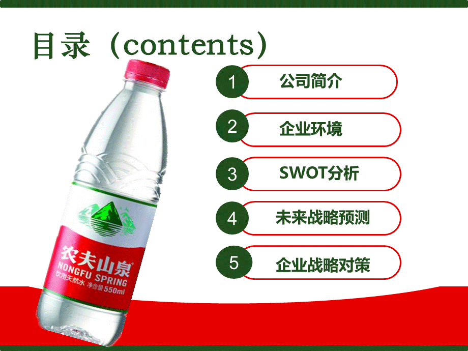 农夫山泉企业战略分析.ppt.ppt_第2页