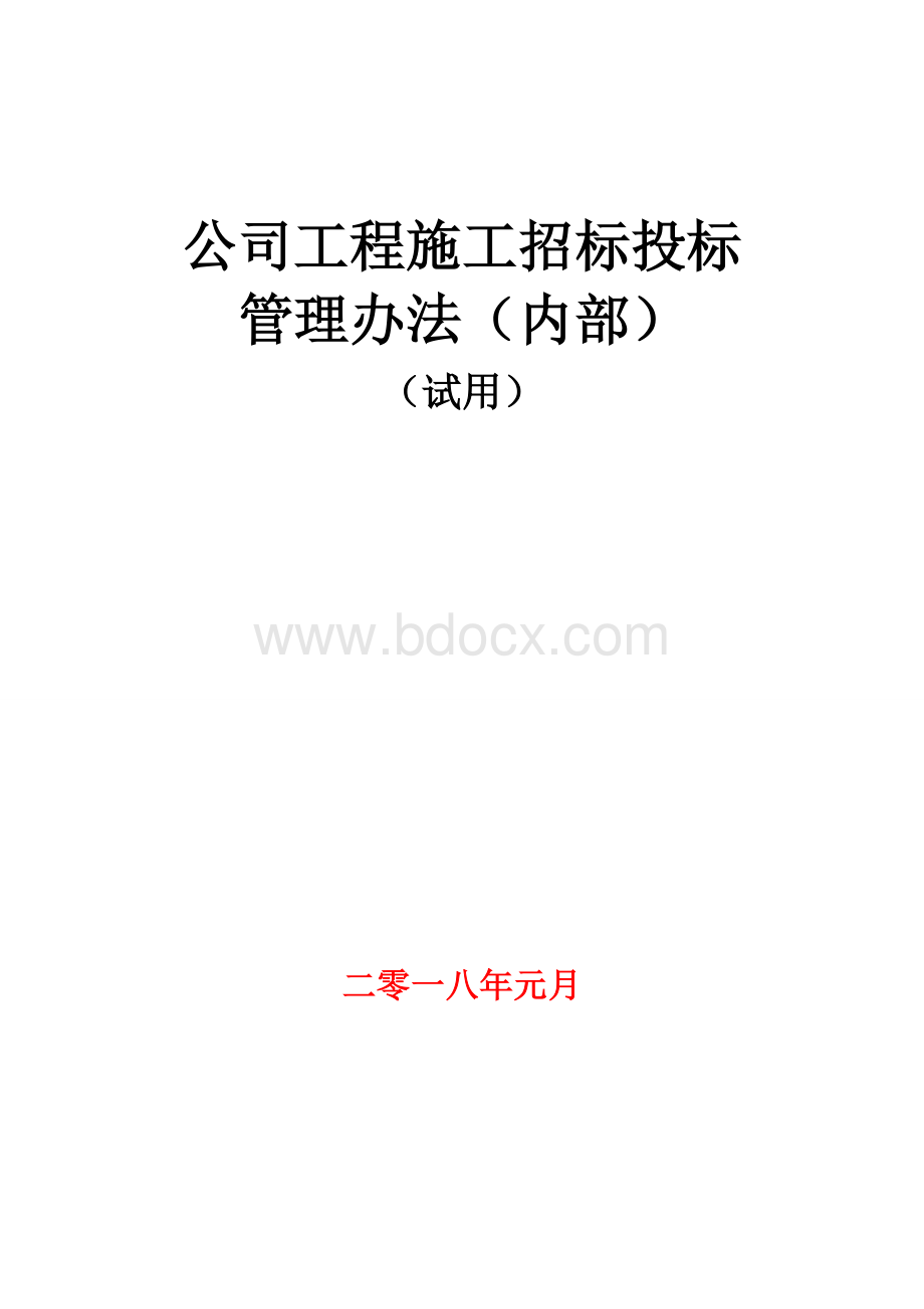 公司内部施工招投标管理办法.doc_第1页