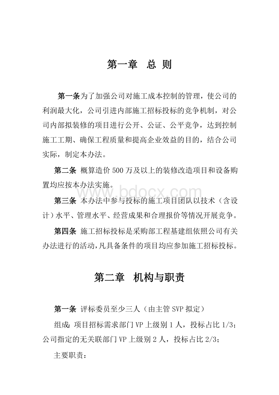 公司内部施工招投标管理办法.doc_第3页