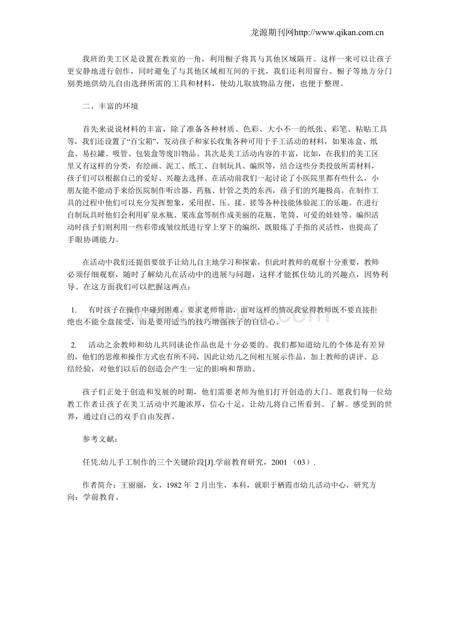 大班幼儿美工活动的开展与指导.docx_第2页