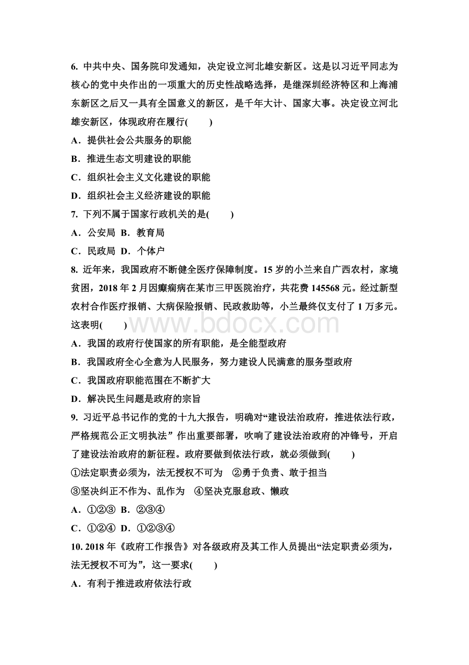 人教部编版道德与法治八年级下册 6.3　国家行政机关 同步练习文档格式.doc_第2页