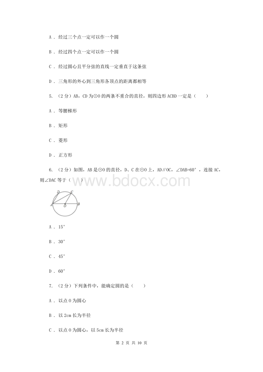 新人教版数学九年级上册24.1.1圆同步训练A卷.doc_第2页