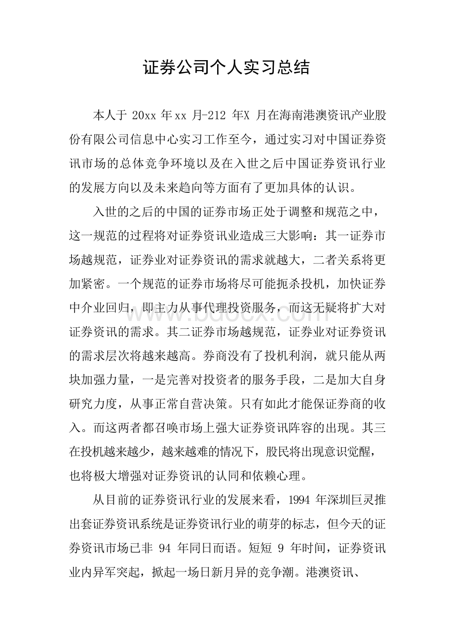 证券公司个人实习总结Word文件下载.docx