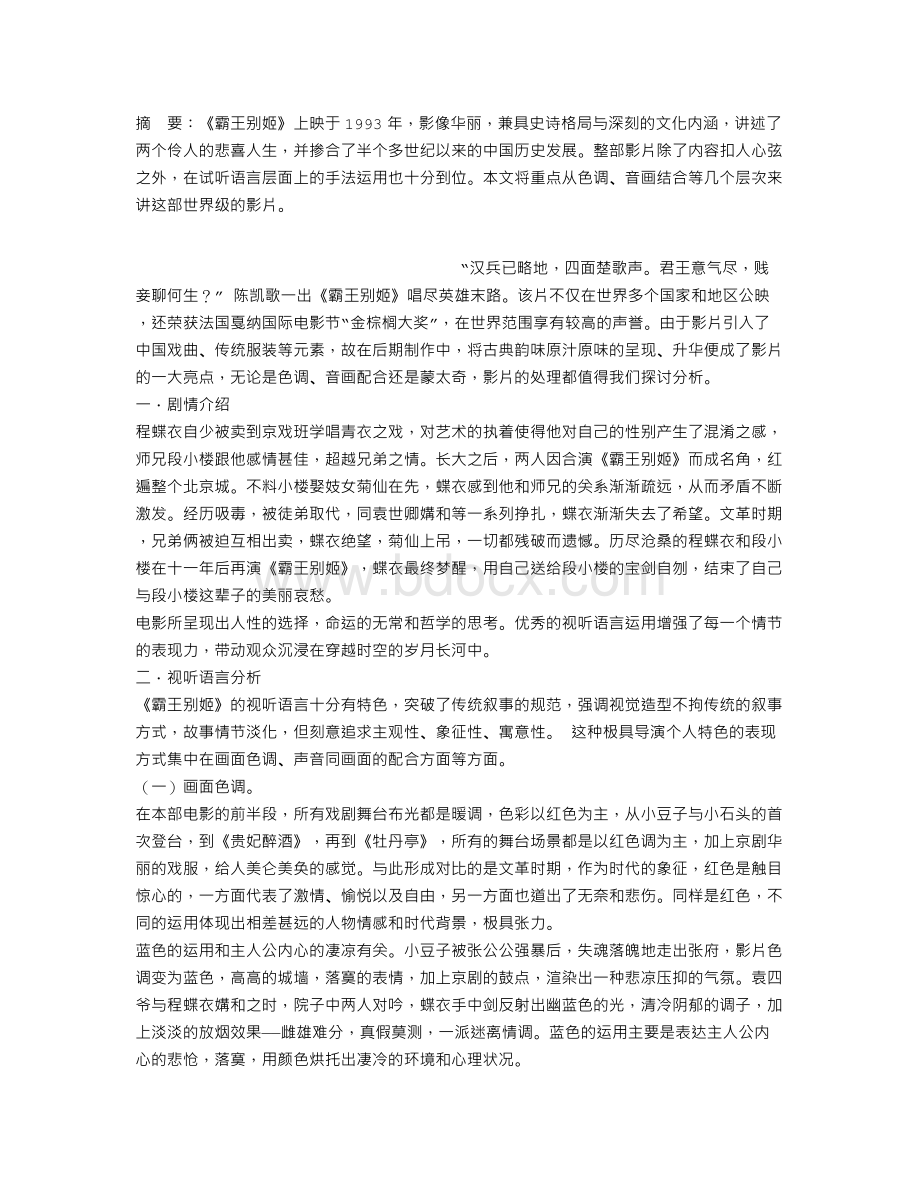 不疯魔-不成活——《霸王别姬》的视听语言分析Word文件下载.doc_第1页