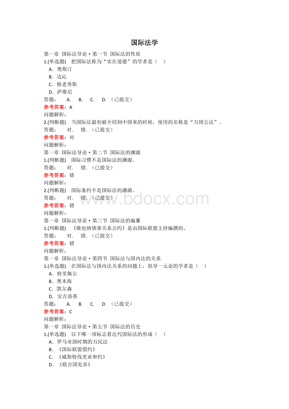 华南理工大学网络教育大学国际法学随堂练习及答案Word格式文档下载.doc_第1页