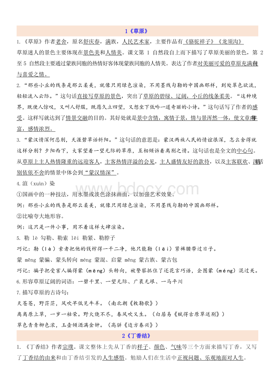 统编版六年级语文上册第1单元知识点Word文档格式.docx_第1页