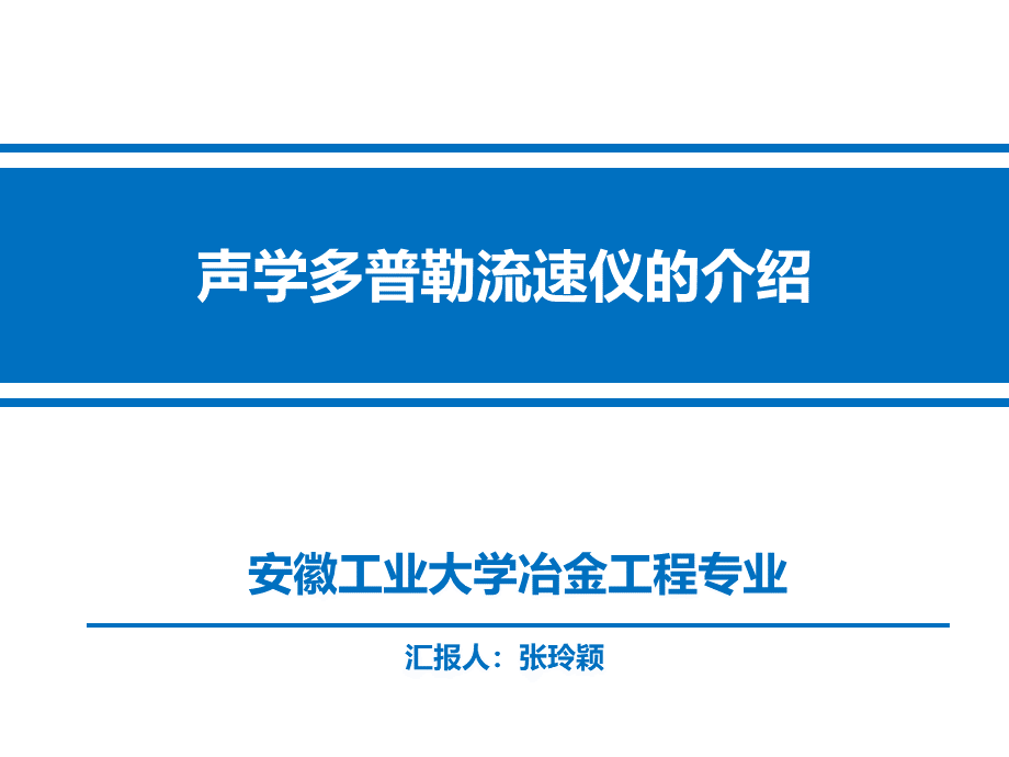 声学多普勒测速仪PPT课件下载推荐.pptx_第1页