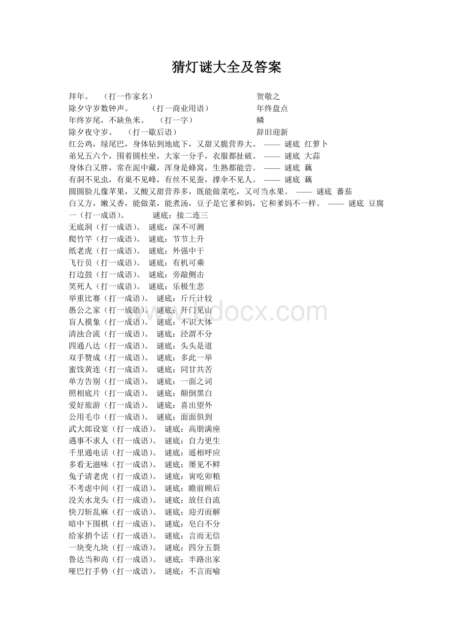 猜灯谜大全及答案.doc_第1页