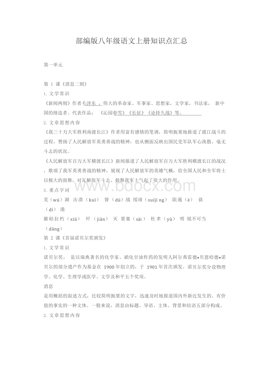 【部编版】八年级上册语文：知识点汇总复习手册Word格式.docx_第1页