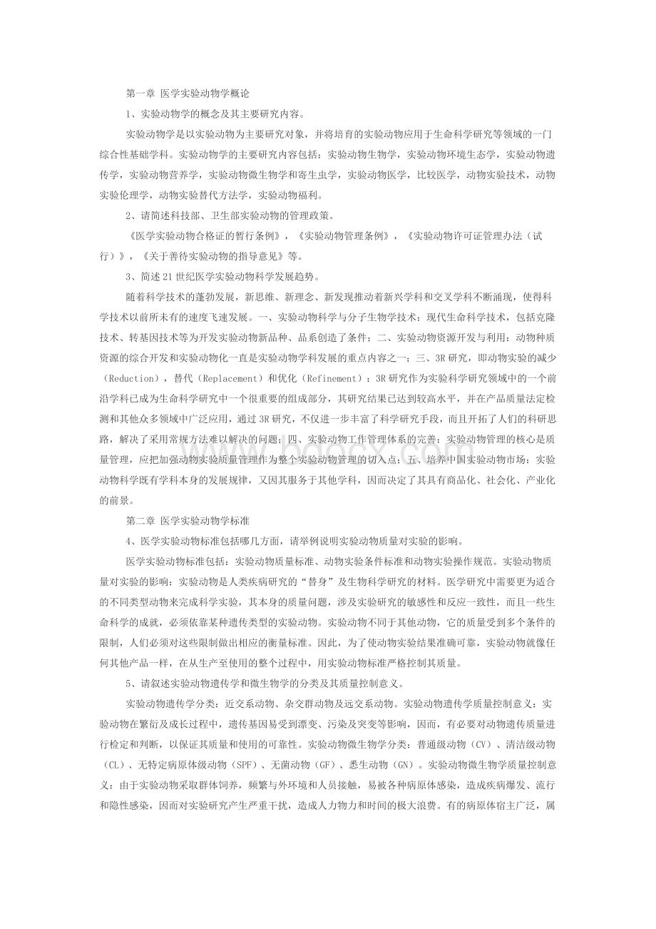 实验动物问答题.docx_第1页