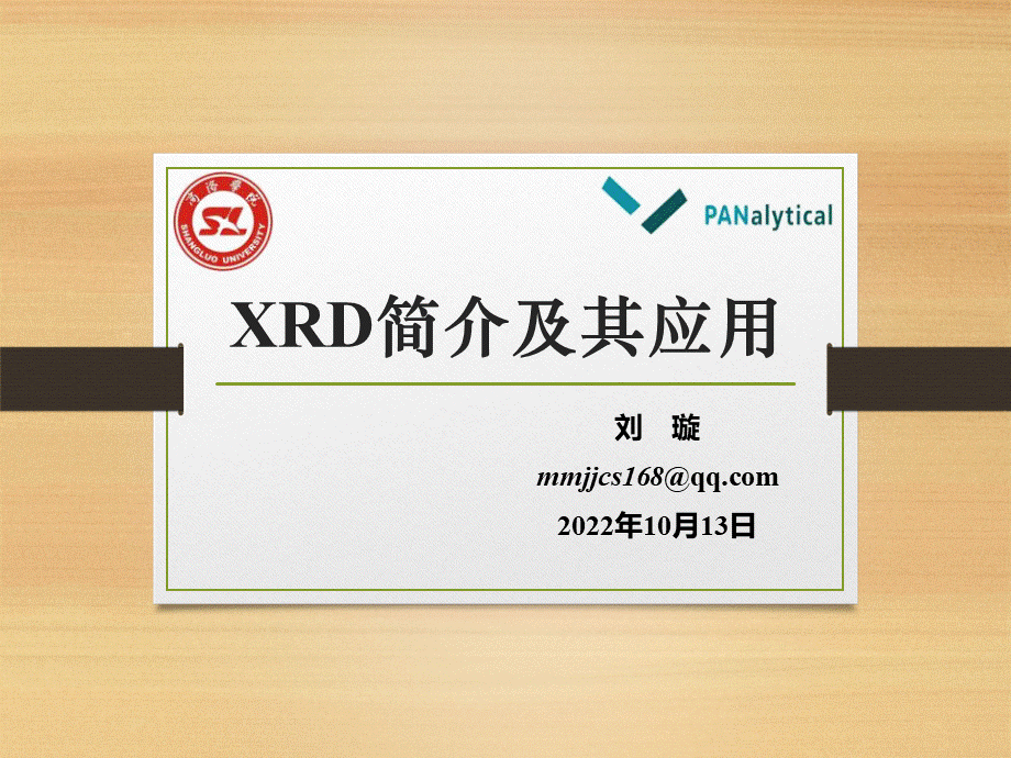 XRD简介及其应用PPT资料.pptx_第1页