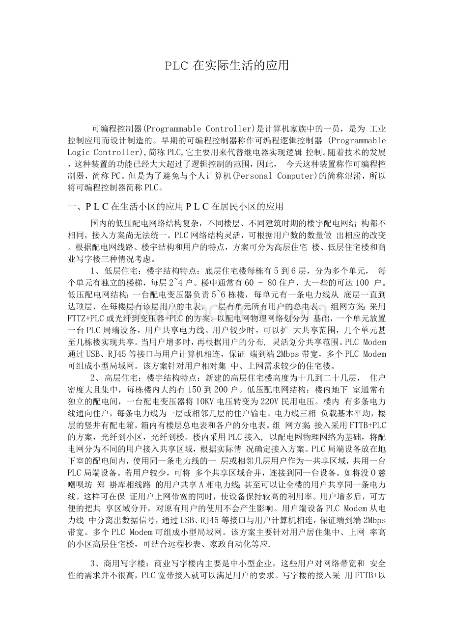 PLC在实际生活的应用论文Word文档格式.docx_第1页