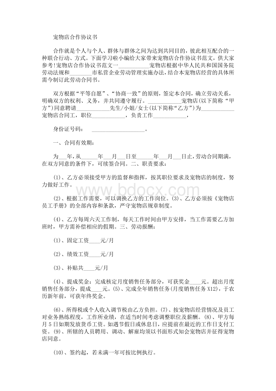 宠物店合作协议书文档格式.docx