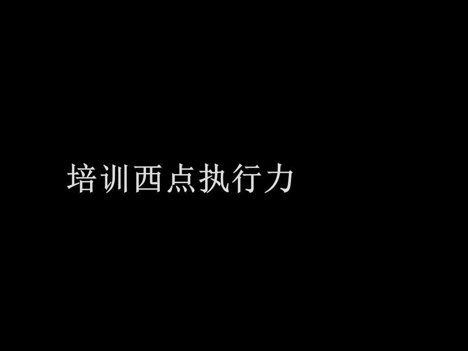 培训西点执行力.ppt_第1页