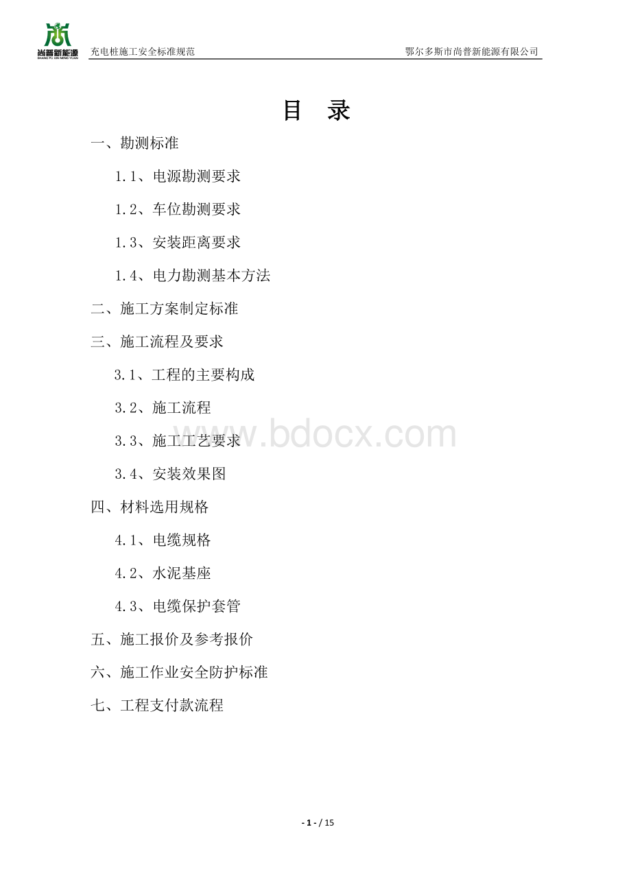 充电桩施工安全标准规范Word文件下载.docx_第2页