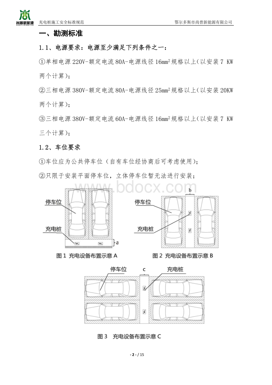 充电桩施工安全标准规范Word文件下载.docx_第3页