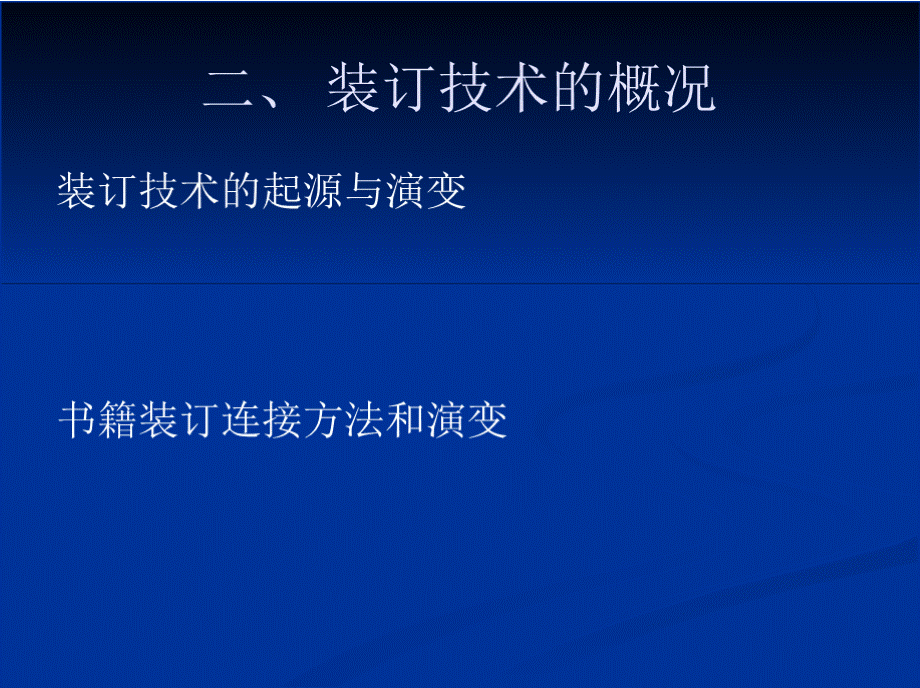 第一部分-装订技术的起源和演PPT格式课件下载.pptx_第3页