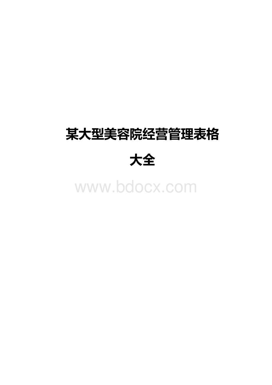 某大型美容院经营管理表格大全.docx