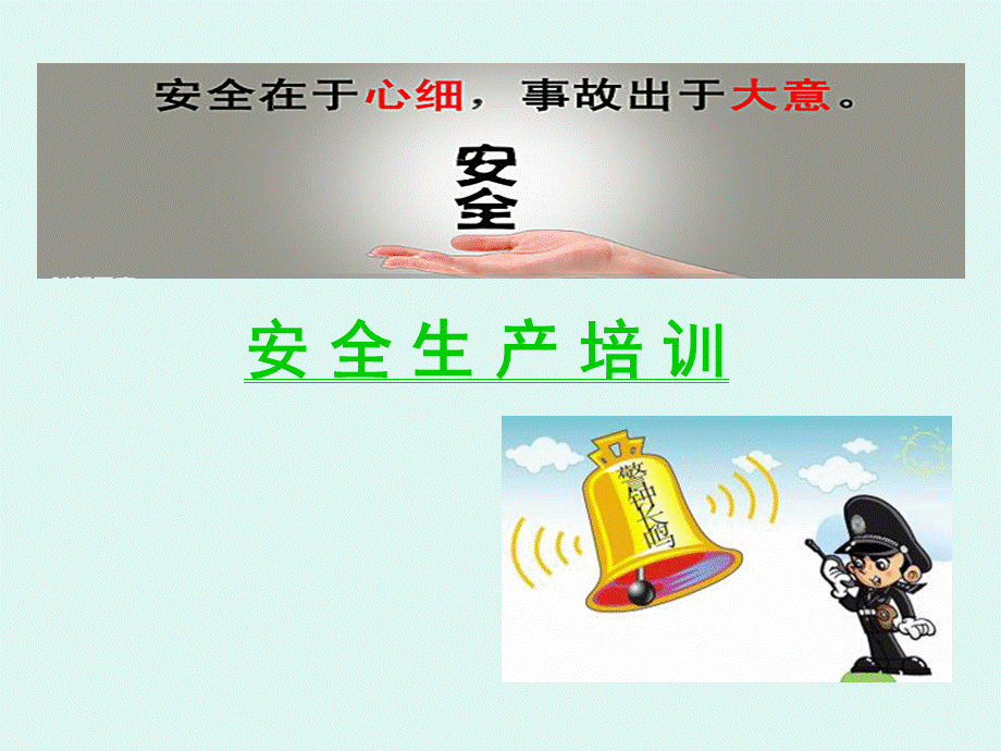 安全生产培训课件完整版PPT优质PPT.ppt