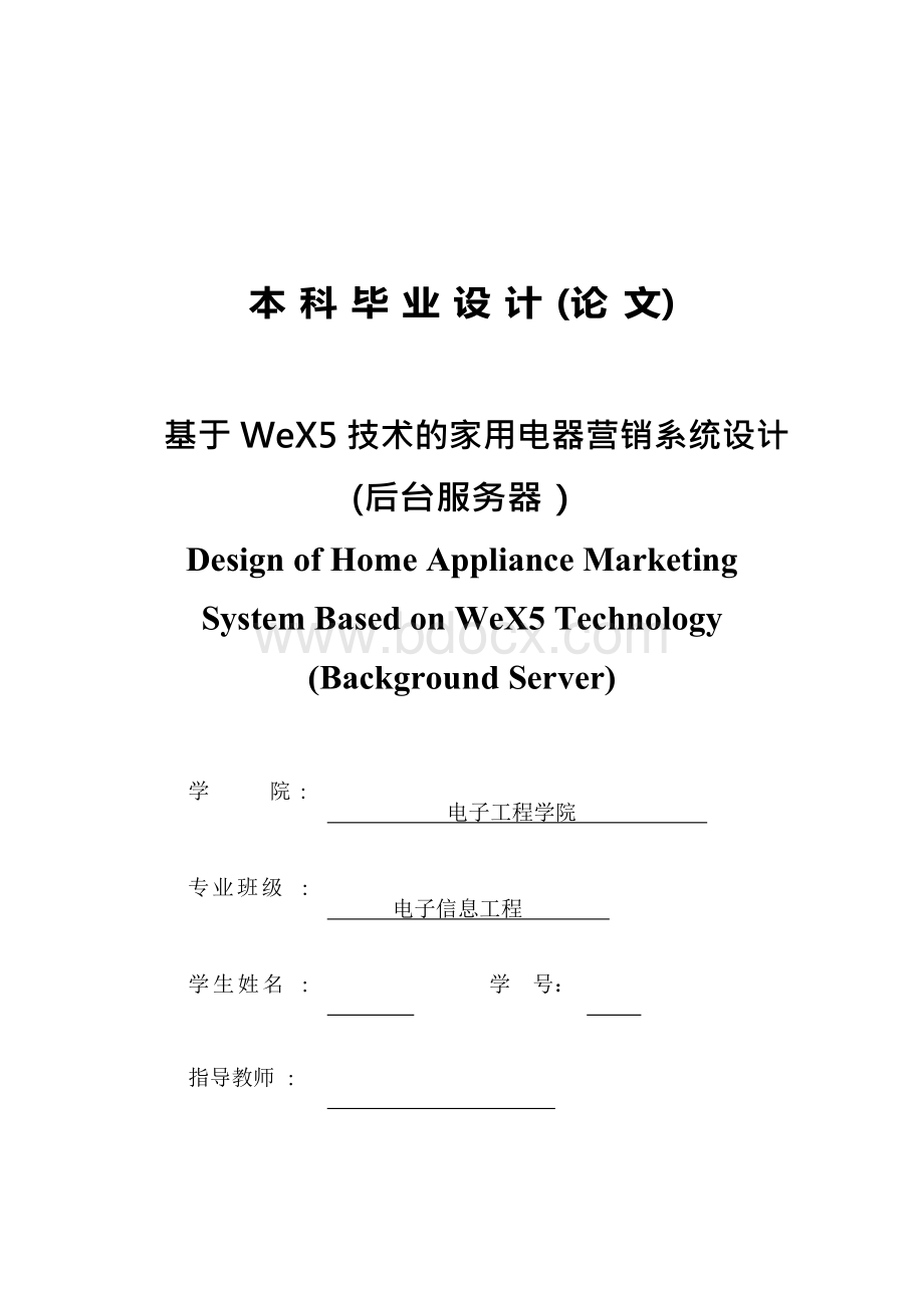 基于WeX5技术的家用电器营销系统设计-(后台服务器-)--毕业论文.docx_第1页