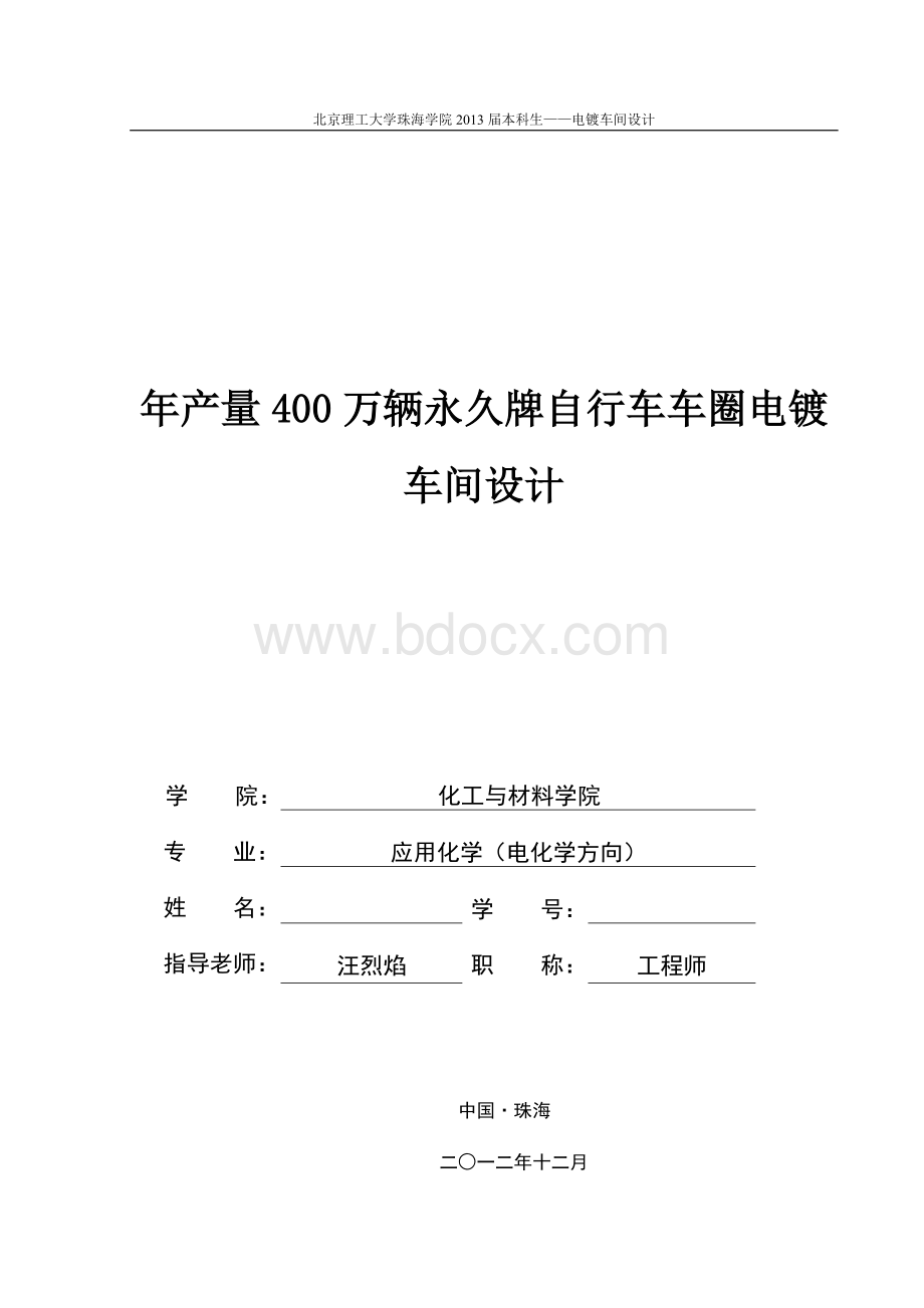 自行车车圈电镀车间工艺设计.doc_第1页