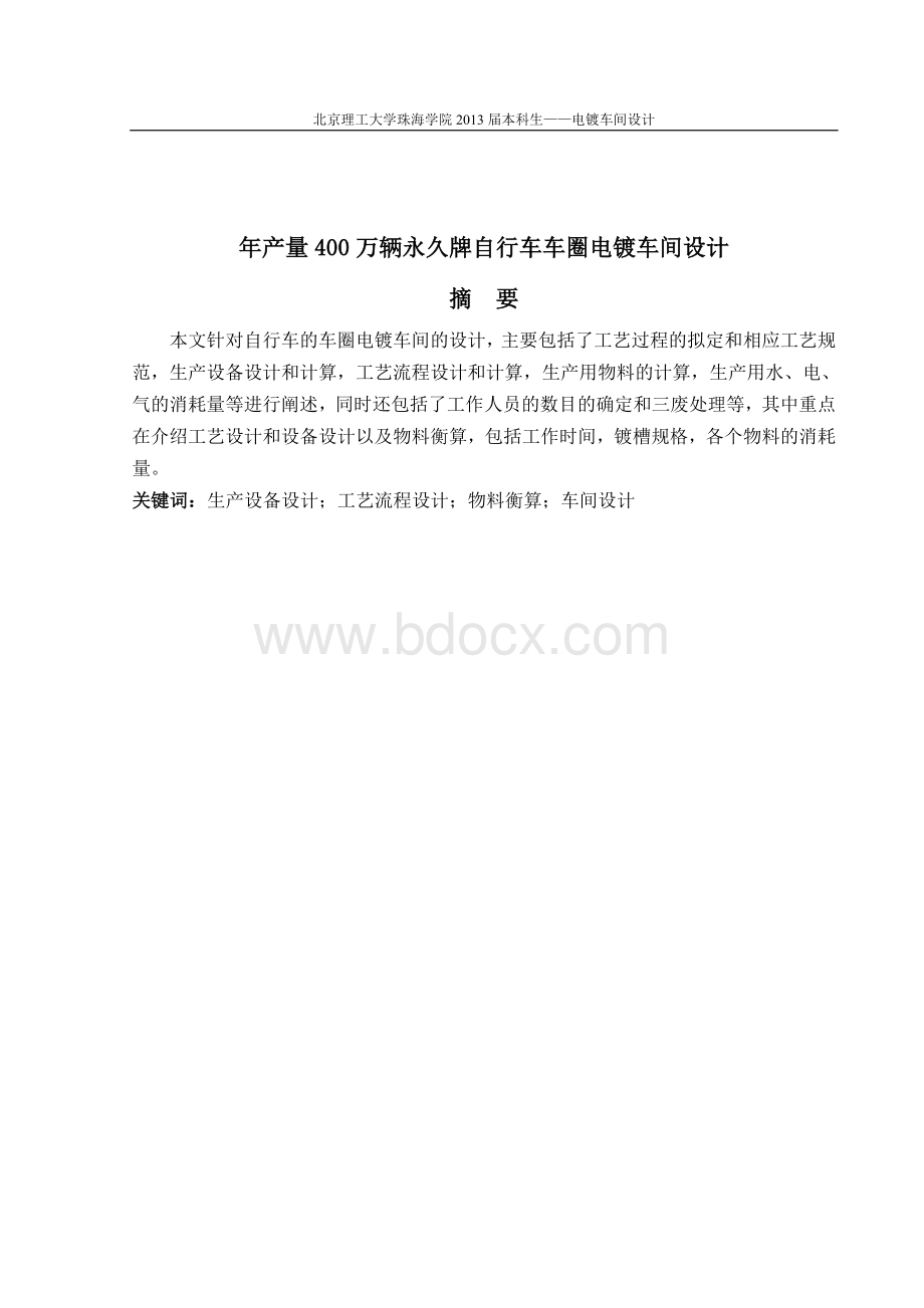 自行车车圈电镀车间工艺设计Word文档格式.doc_第3页