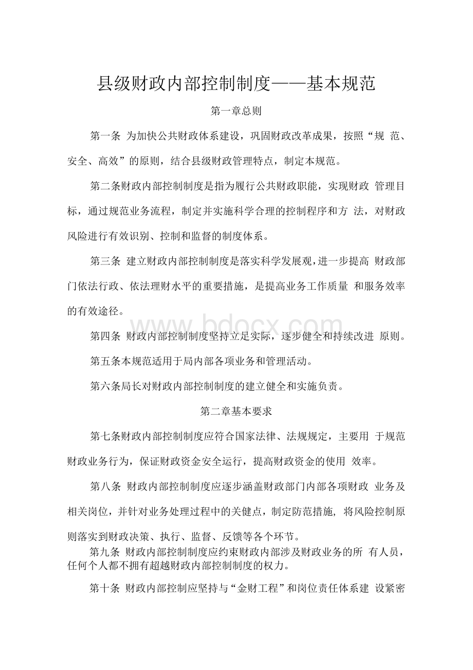 县级财政内部控制制度_文档格式.docx