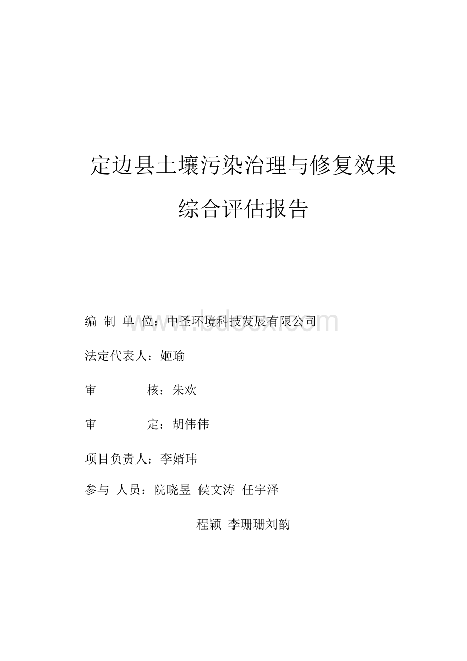 定边县土壤污染治理与修复效果综合评估报告.docx_第2页