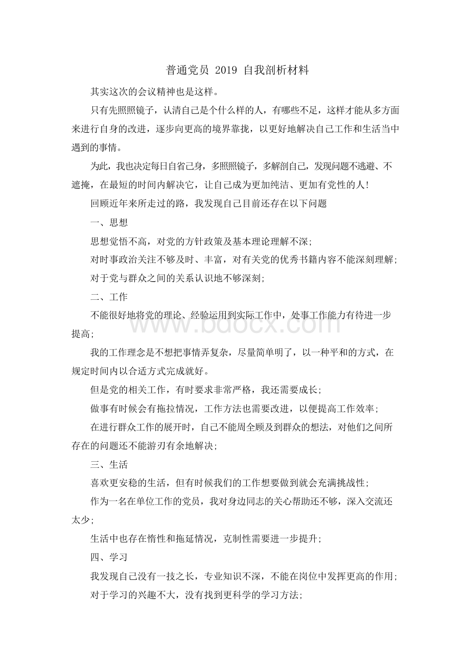 最新-普通党员2019自我剖析材料 精品Word文档下载推荐.docx