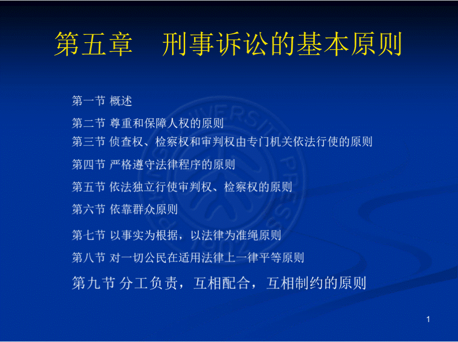 第五章 刑事诉讼的基本原则pptPPT课件下载推荐.pptx_第1页