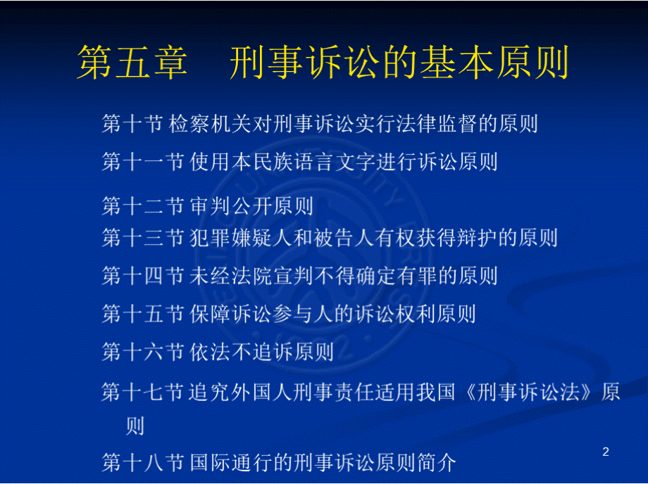 第五章 刑事诉讼的基本原则pptPPT课件下载推荐.pptx_第2页