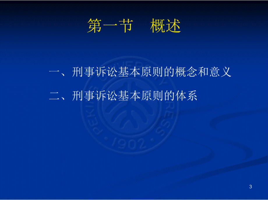 第五章 刑事诉讼的基本原则pptPPT课件下载推荐.pptx_第3页