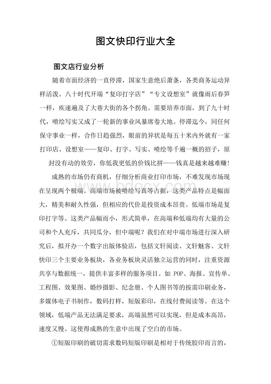 数码快印市场管理知识分析Word格式文档下载.docx