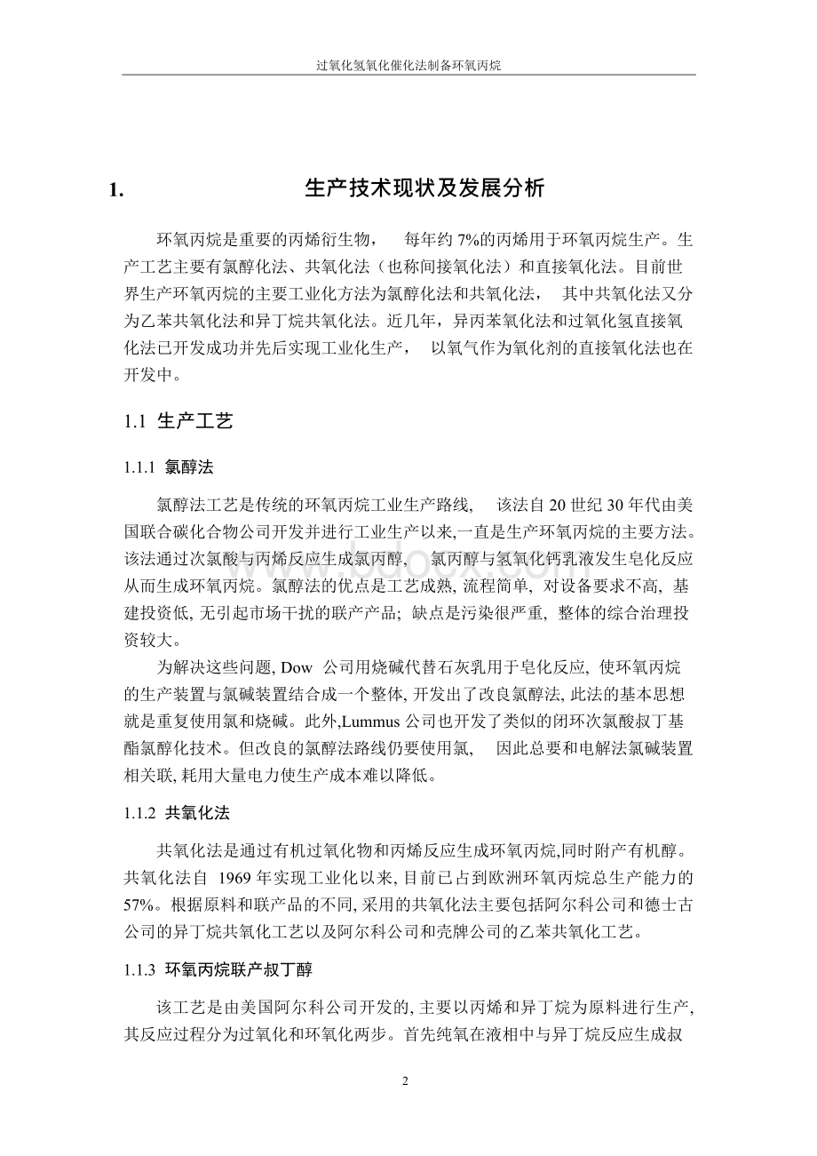 年产10万吨环氧丙烷工艺设计Word文档下载推荐.docx_第2页